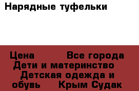 Нарядные туфельки Baby Go › Цена ­ 399 - Все города Дети и материнство » Детская одежда и обувь   . Крым,Судак